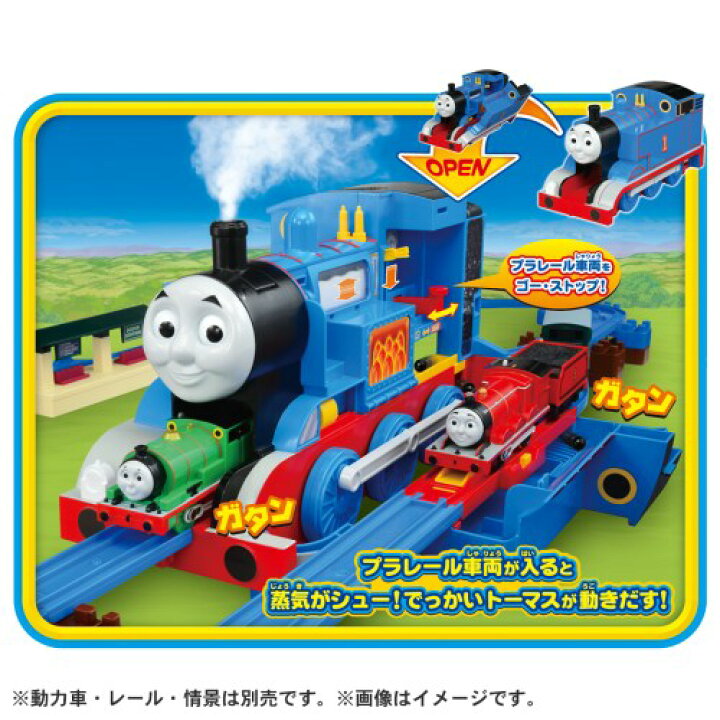 楽天市場】プラレール きかんしゃトーマス 蒸気がシュー!でっかいトーマスおもちゃ こども 子供 男の子 電車 3歳 : ハピネット・オンライン 楽天市場】プラレール きかんしゃトーマス 蒸気がシュー!でっかいトーマスおもちゃ こども 子供 男の子 電車 3歳 : ハピネット・オンライン