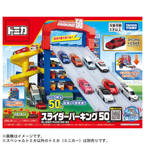 トミカワールド トミカ スライダーパーキング50(スペシャルトミカ付き)おもちゃ こども 子供 男の子 ミニカー 車 くるま 3歳