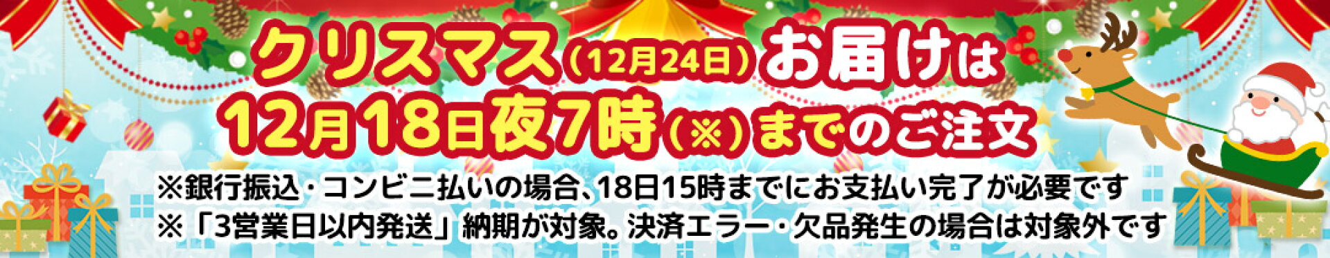 クリスマス(12月24日)お届けは12月18日夜7時までのご注文