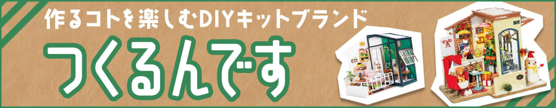 作るコトを楽しむDIYキットブランド つくるんです