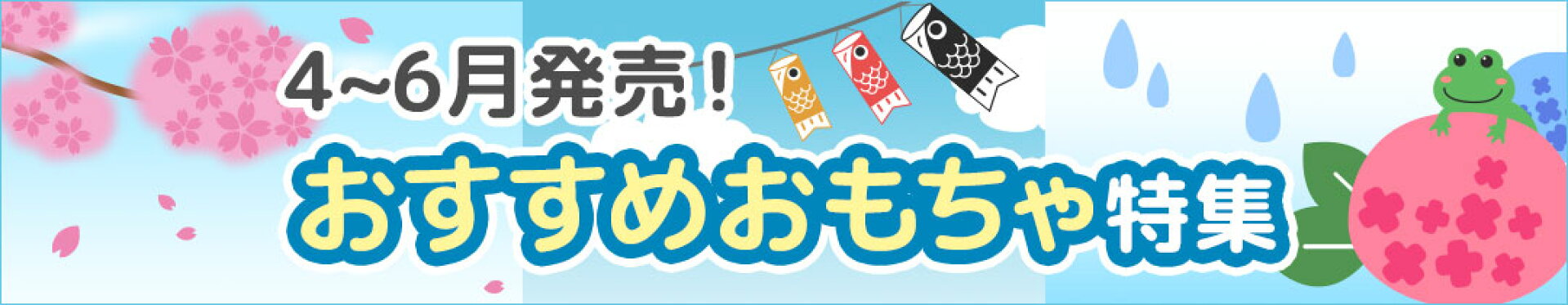 4〜6月発売！おすすめおもちゃ特集