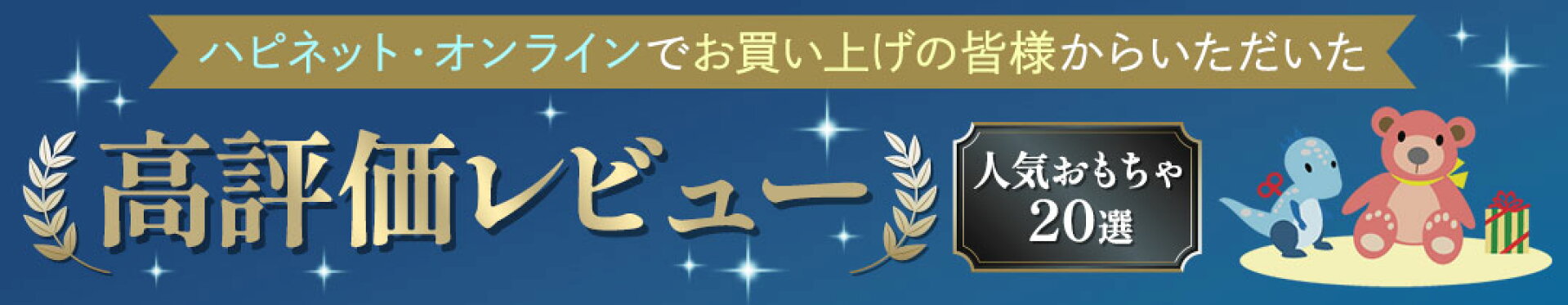 高評価レビュー 人気おもちゃ20選