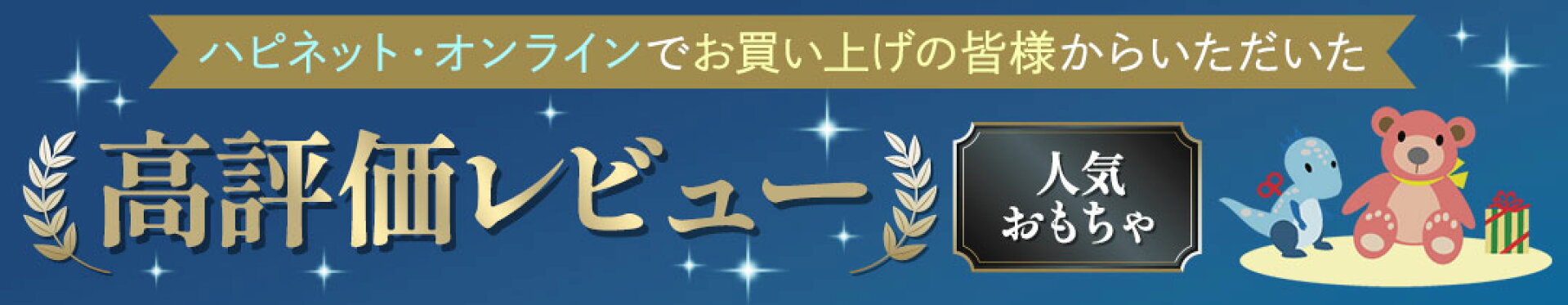 高評価レビュー 人気おもちゃ