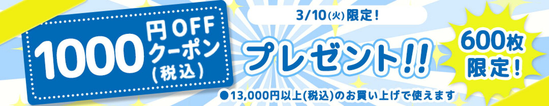 1000円OFFクーポン プレゼント!! 3/10（火）限定！