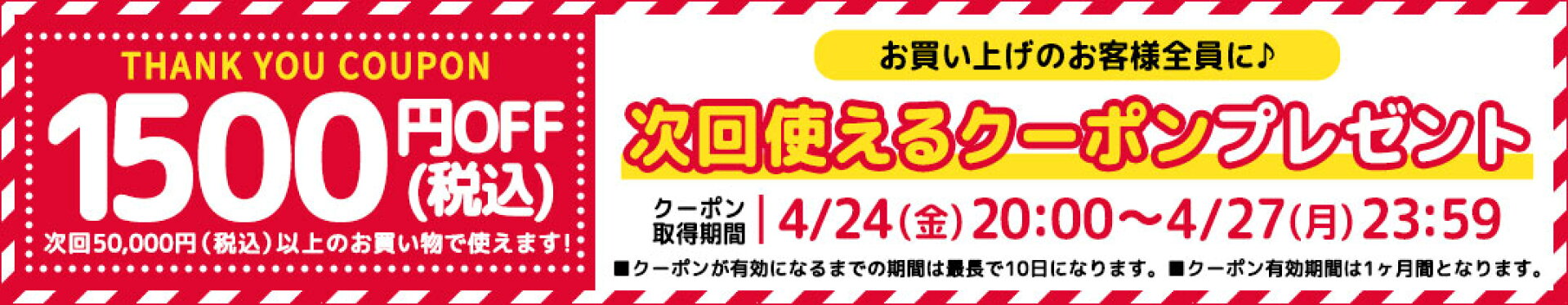 お買い上げのお客様全員に♪次回使える1500円OFFクーポンプレゼント！4/24（金）20:00〜4/27（月）23:59まで