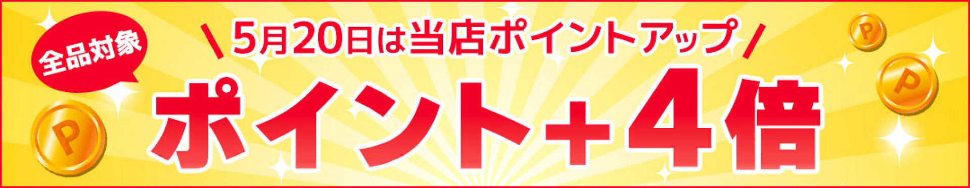 5月20日は当店ポイントアップ！全品対象4倍！