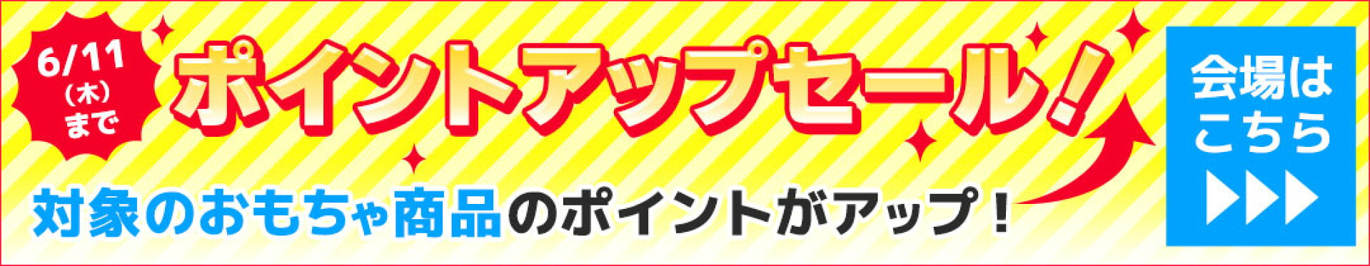 ポイントアップセール！おすすめおもちゃがポイントアップ！6/11（木）まで