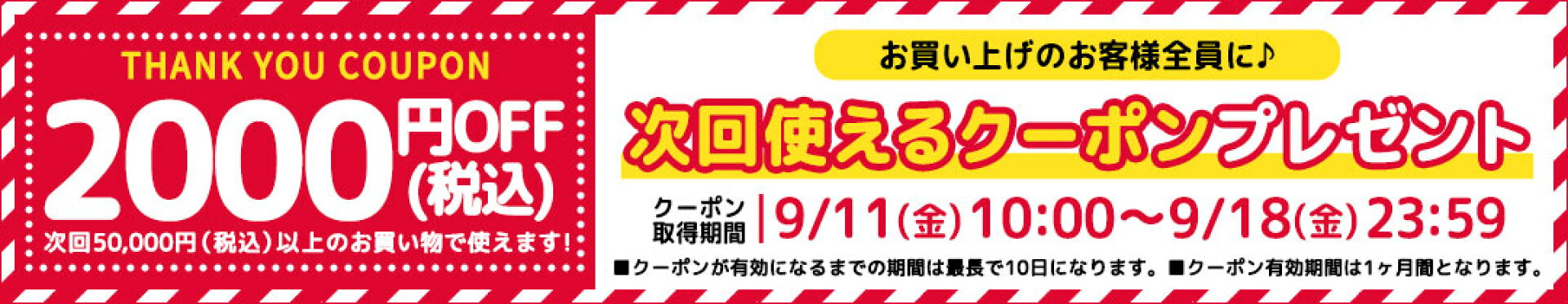 次回使えるクーポンプレゼント！2000円OFF