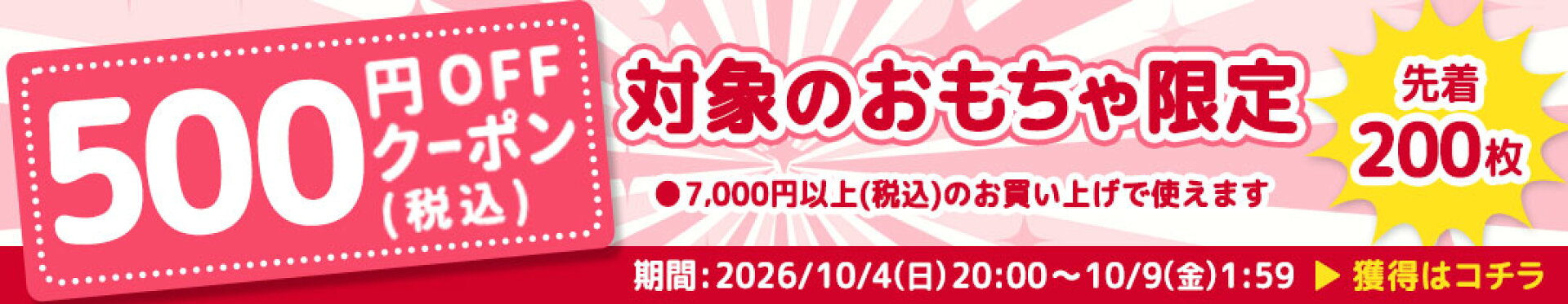 対象のおもちゃ限定で使える500円OFFクーポン！10/9（金）まで