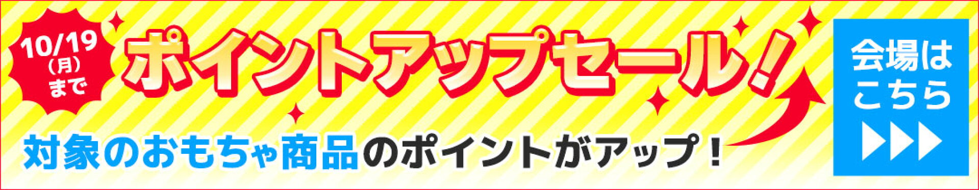 ポイントアップセール！おすすめおもちゃがポイントアップ！10/19（月）まで