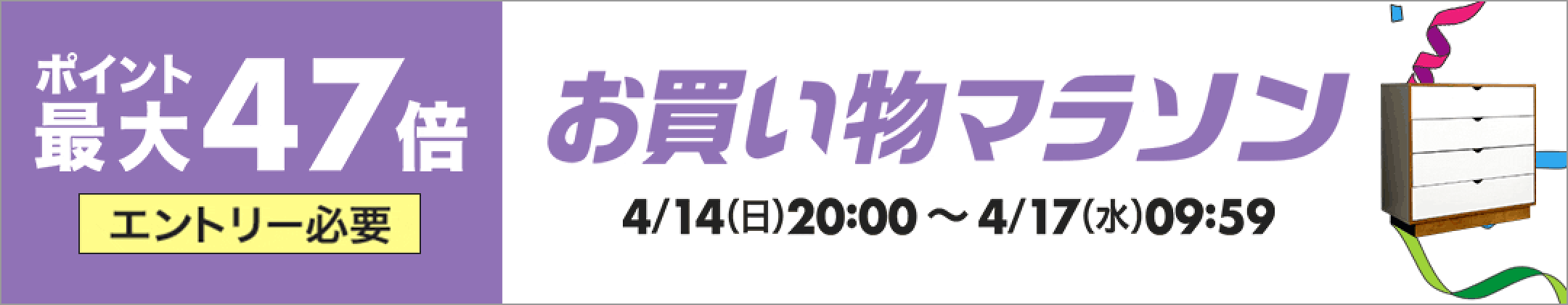 4/14 (日)〜4/17 (水)　お買い物マラソン　ポイント最大47倍　エントリー必要