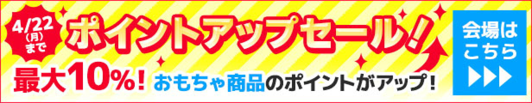 ポイントアップセール！最大10％！おもちゃ商品がポイントアップ！4/22（月）まで