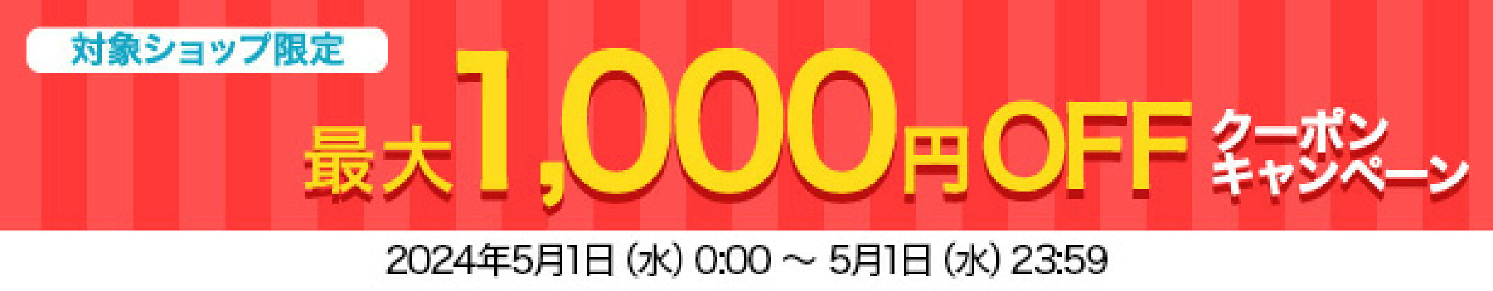 最大1000円OFFクーポンキャンペーン！4/25（木）0：00〜23：59
