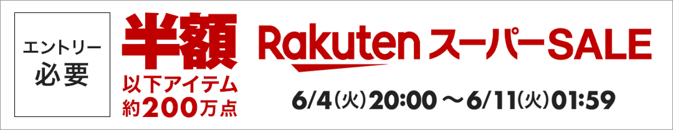 RakutenスーパーSALE 6/4（火）0:00 〜 6/11（火） 01:59 半額以下アイテム約200万点 エントリー必要