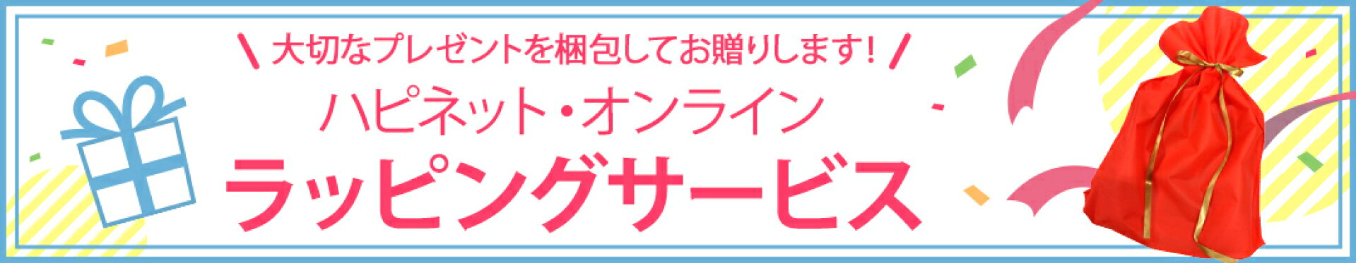 ハピネット・オンライン　ラッピングサービス