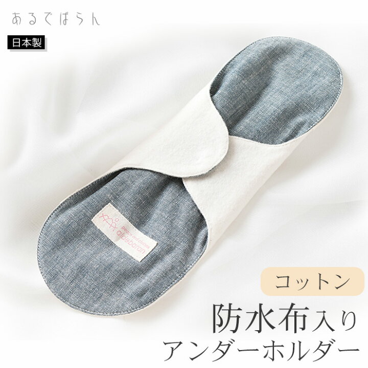 楽天市場】コットン 布ナプキン 防水布入りアンダーホルダー あるでば 