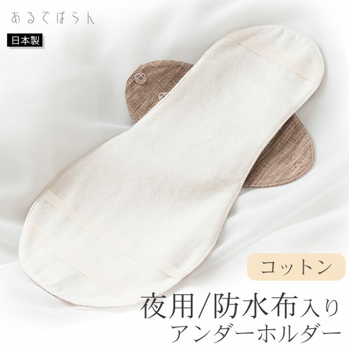 楽天市場】【最大2000円OFFクーポン配布中】コットン 夜用布ナプキン 