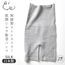 【2枚セット】肌側シルク 腹巻パンツ オーバーパンツ ホールガーメント 日本製 レディース グレー