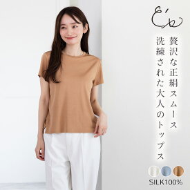 【最大2000円OFFクーポン配布中】シルク100% 正絹スムース140g クルーネック 半袖Tシャツ レディース オフホワイト ベージュ ブルー M/L