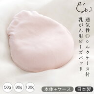【最大2000円OFFクーポン配布中】乳がんパッド シルクケース付き ビーズパッド 日本製 50g 80g 130g 1個…
