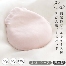 乳がんパッド シルクケース付き ビーズパッド 日本製 50g 80g 130g 1個売り 傷口に優しい ピンク