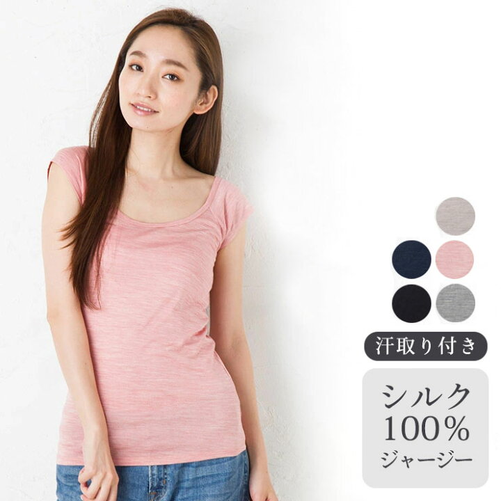 楽天市場 汗取りインナー シルク100 ジャージー 日本製 レディース 脇汗パッド付き フレンチ袖 半袖 ピンク ベージュ グレー ネイビー S M L シルク専門店イーズクリエーション