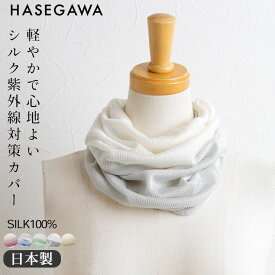 シルク100％ ネックカバー 日本製 筒状に編まれたホールガーメント ホワイト 白 パープル ベージュ ミント ブルー グレー