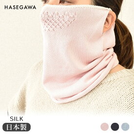 【最大2000円OFFクーポン配布中】シルク フェイスマスク 日本製 ネックウォーマーにもなる ピンク ブルー ネイビー