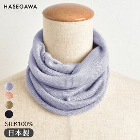 シルク100％ ふわふわ加工 ネックウォーマー 日本製 筒状に編まれたホールガーメント ピンク ブラウン モカ パープル ブラック 黒