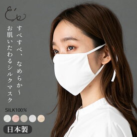 シルク100％ 敏感肌用マスク 紐までシルク 正絹110gスムース 日本製 ホワイト 白 グレー ピンク ベージュ