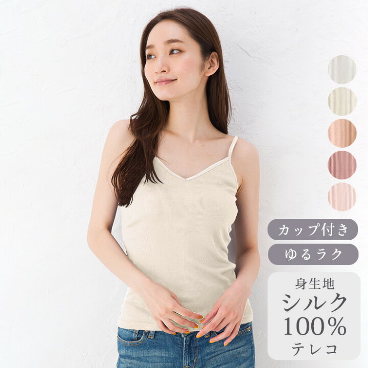 楽天市場 シルク100 テレコ カップ付きキャミソール 日本製 レディース 汗取りインナー オフホワイト白 ピンク ベージュ M L シルク専門店イーズクリエーション