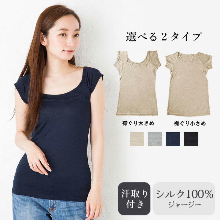 楽天市場 汗取りインナー シルク100 ジャージー 日本製 レディース 脇汗パッド付き 襟ぐり大きめと襟ぐり小さめの2タイプから選べます フレンチ袖 ベージュ グレー ネイビー 紺 ブラック シルク専門店イーズクリエーション