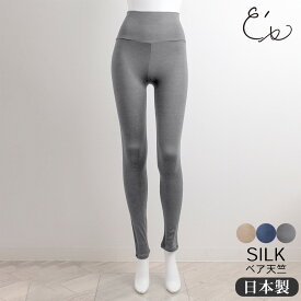 【最大2000円OFFクーポン配布中】シルク ハイウエスト レギンス ストレッチ ソフトベア天竺 日本製 ウォッシャブル加工 レディース グレー ネイビー ブラック 黒 M/L