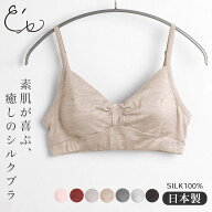 【最大2000円OFFクーポン配布中】シルク100％ ソフトジャージー ノンワイヤーブラ 日本製 ウォッシャブル…