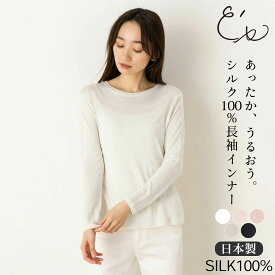 【最大2000円OFFクーポン配布中】シルク100％ 長袖 インナー 日本製 クルーネック 【ふわ肌シルク】 レディース ホワイト ブラック ベージュ ピンク M/L
