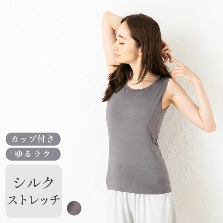 楽天市場 Sale シルク カップ付き タンクトップ ゆるラク ブラトップ レディース グレー M L シルク専門店イーズクリエーション