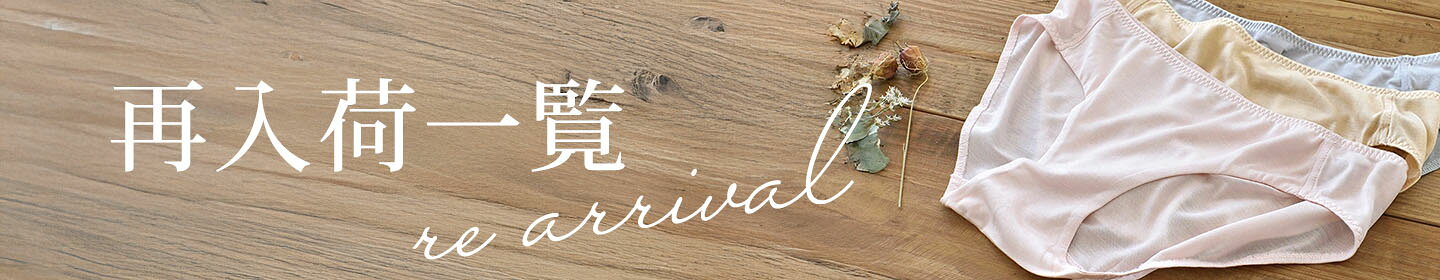 再入荷一覧