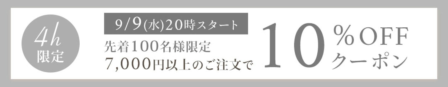 先着100名様限定★4時間限定！10％OFFクーポン
