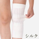 シルク 膝サポーター 片足用 日本製