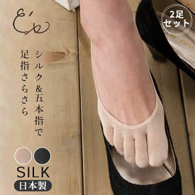 【お得な2足セット】シルク 靴下 5本指フットカバー 日本製 レディース モカ 黒ブラック