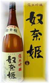 知る人ぞ知る銘酒蔵奴奈姫　純米吟醸酒　1．8L