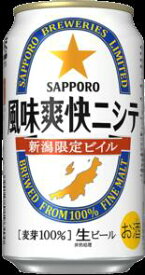 サッポロ　風味爽快ニシテ　350ML缶