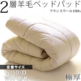 2層羊毛 ベッドパッド ウール 100% シングル セミダブル ダブル ワイドダブル クイーン キング 極厚 厚手 羊毛 フランスウール 羊毛100％ 羊毛 消臭 ベッドパット 敷き布団としてもOK