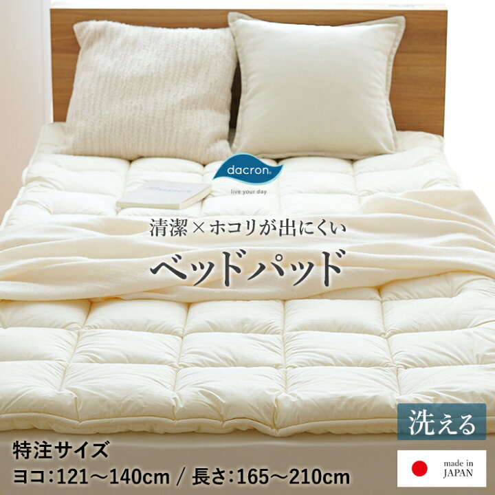 楽天市場】【特注サイズ 横幅121~140×長さ165~210cm】ベッドパッド 