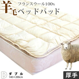 【割引品】ベッドパッド ダブル ウール 100% ふんわり2.1kg入りの 厚手タイプ 羊毛 フランスウール使用 消臭 ベッドパット ベットパット 特注 別注 サイズオーダー可