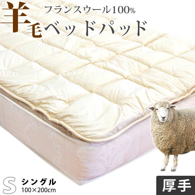 楽天市場】【割引品】ベッドパッド シングル ウール 100% ふんわり1.5