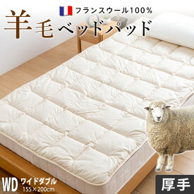 【割引品】ベッドパッド ワイドダブル ウール 100% ふんわり2.3kg入りの 厚手タイプ 羊毛 フランスウール使用 消臭 ベッドパット ベットパット 特注 別注 サイズオーダー可