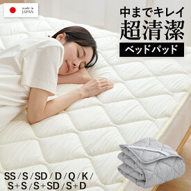 【期間限定特価】超清潔 まもらいふ ベッドパッド シングル 軽量 速乾 ウォッシャブル 丸洗いOK 親水性 中わた セミシングル セミダブル ダブル クイーン キング ワイドキング 200cm 220cm 240cm ホコリがでにくい 敷パッド 敷きパッド 日本製