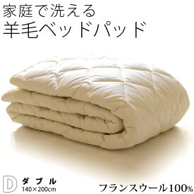 洗えるウール ベッドパッド ダブル フランス産羊毛100％1.4kg入り ウォッシャブル対応 ご家庭でお洗濯可能 日本製 羊毛 ウール 消臭 ベッドパット ベットパット