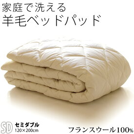 洗えるウール ベッドパッド セミダブル フランス産羊毛100％1.2kg入り ウォッシャブル対応 ご家庭でお洗濯可能 日本製 羊毛 ウール 消臭 ベッドパット ベットパット